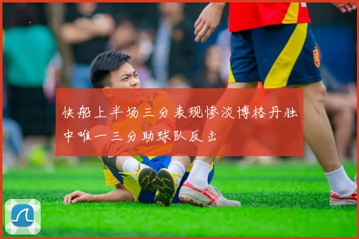 快船上半场三分表现惨淡博格丹独中唯一三分助球队反击