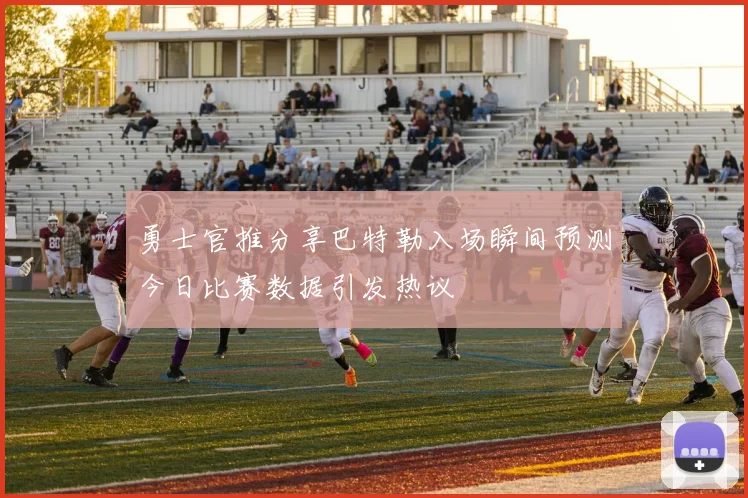 勇士官推分享巴特勒入场瞬间预测今日比赛数据引发热议