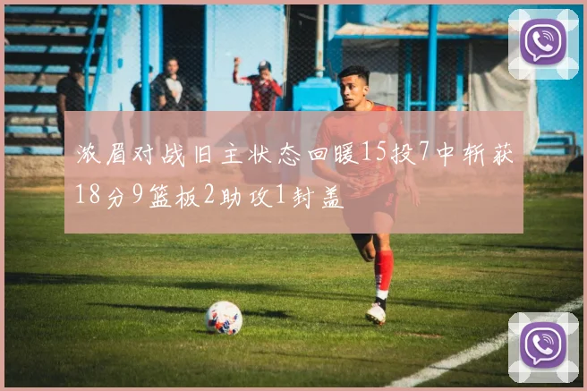 浓眉对战旧主状态回暖15投7中斩获18分9篮板2助攻1封盖