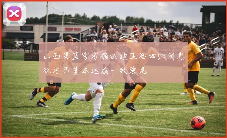 山西男篮官方确认迪亚洛回归消息双方已基本达成一致意见