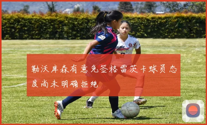 勒沃库森有意免签格雷茨卡球员态度尚未明确拒绝