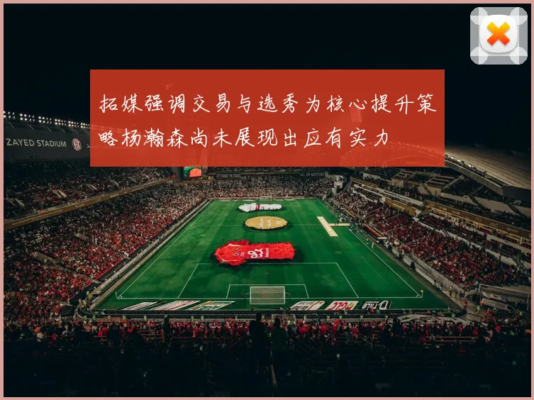 拓媒强调交易与选秀为核心提升策略杨瀚森尚未展现出应有实力