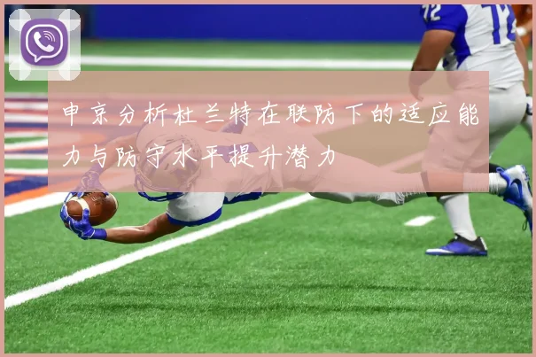 申京分析杜兰特在联防下的适应能力与防守水平提升潜力