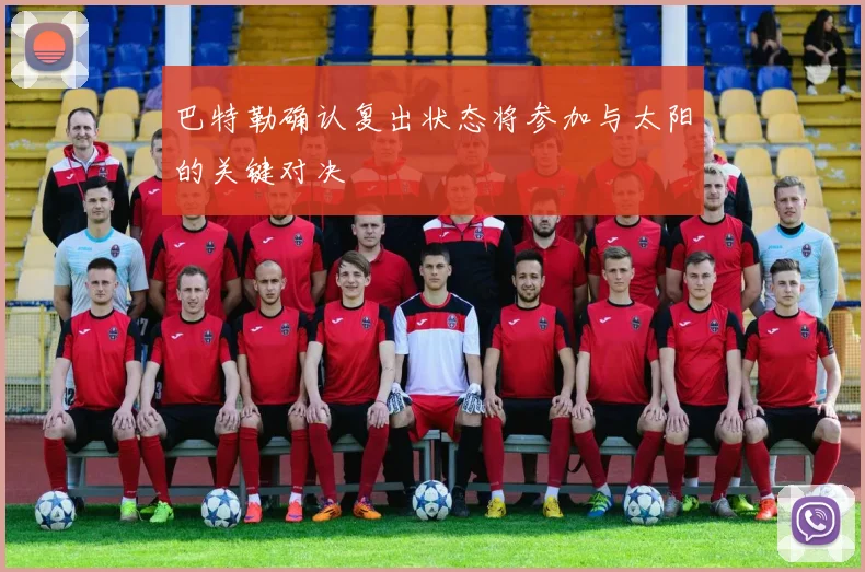 巴特勒确认复出状态将参加与太阳的关键对决