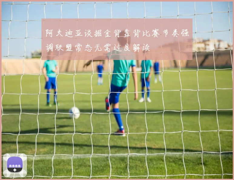 阿夫迪亚谈掘金背靠背比赛节奏强调联盟常态无需过度解读