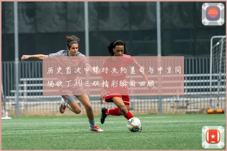 历史首次中锋对决约基奇与申京同场砍下30三双精彩瞬间回顾