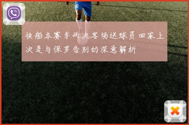 快船本赛季两次客场送球员回家上次是与保罗告别的深意解析