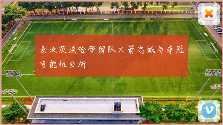 麦坎茨谈哈登留队火箭忠诚与夺冠可能性分析