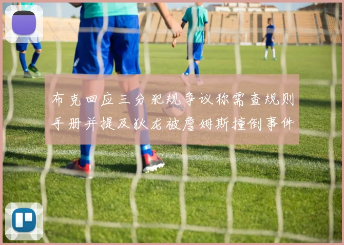 布克回应三分犯规争议称需查规则手册并提及狄龙被詹姆斯撞倒事件