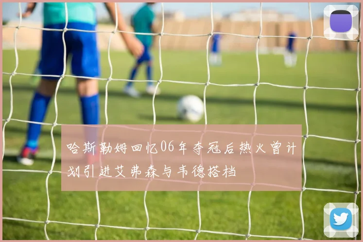 哈斯勒姆回忆06年夺冠后热火曾计划引进艾弗森与韦德搭档