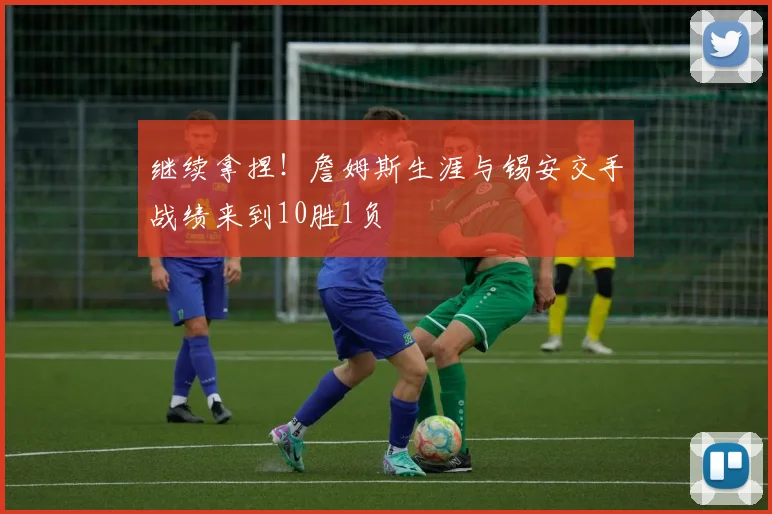 继续拿捏！詹姆斯生涯与锡安交手战绩来到10胜1负