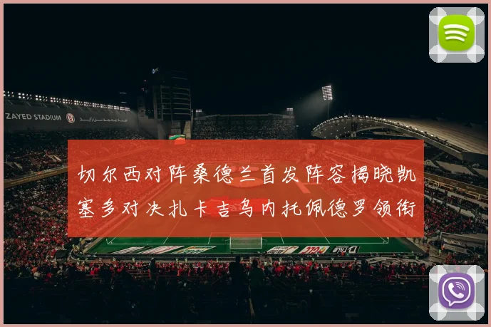 切尔西对阵桑德兰首发阵容揭晓凯塞多对决扎卡吉乌内托佩德罗领衔出战