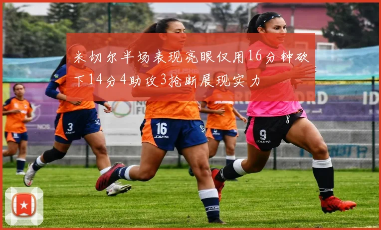 米切尔半场表现亮眼仅用16分钟砍下14分4助攻3抢断展现实力